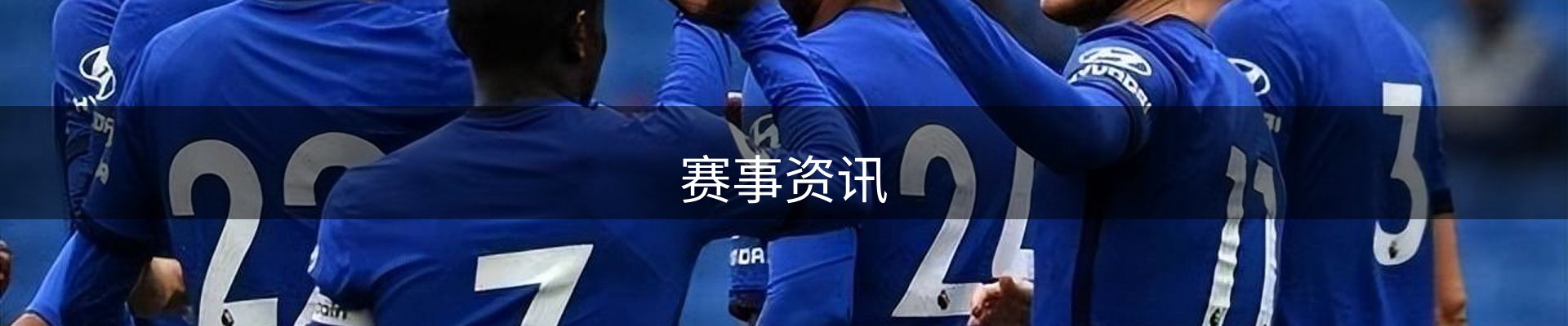 赛事资讯